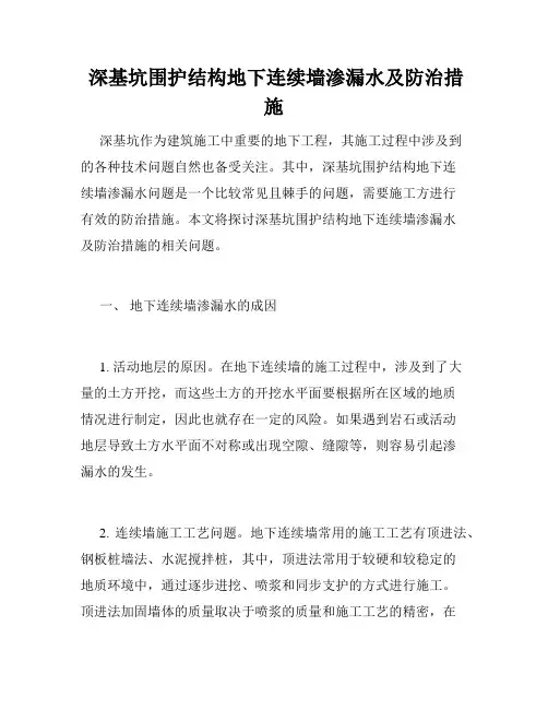  深基坑围护结构地下连续墙渗漏水及防治措施