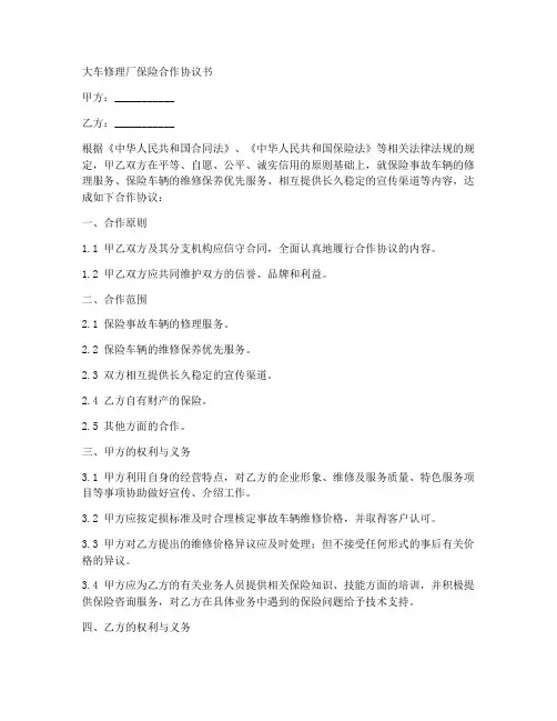 大车修理厂保险合作协议书