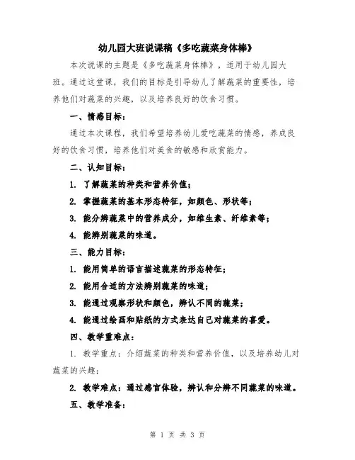 幼儿园大班说课稿《多吃蔬菜身体棒》