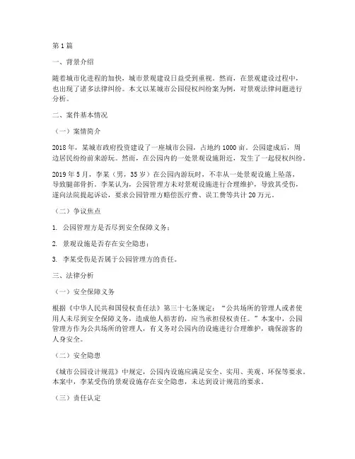 关于景观的法律案例分析(3篇)