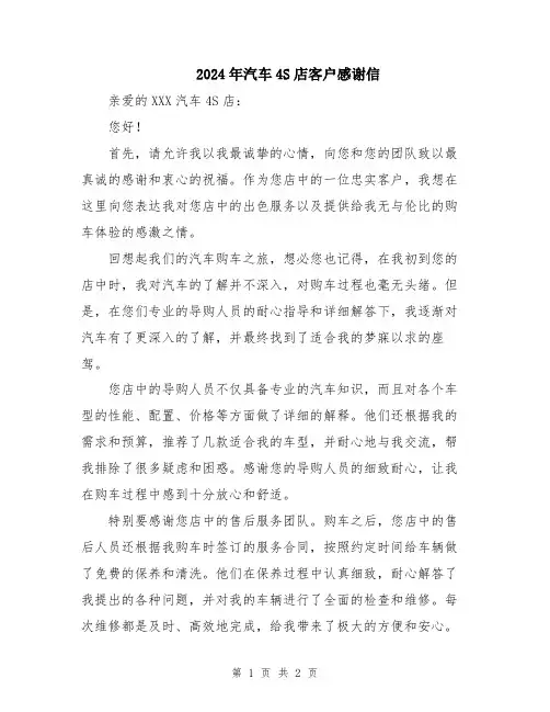 2024年汽车4S店客户感谢信