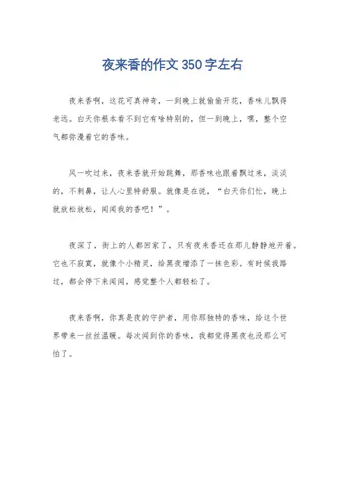 夜来香的作文350字左右