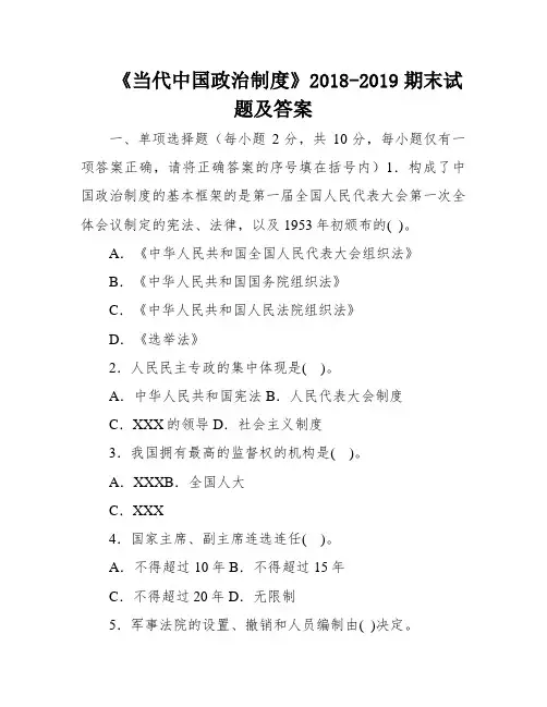 《当代中国政治制度》2018-2019期末试题及答案