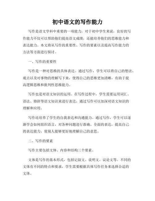 初中语文的写作能力