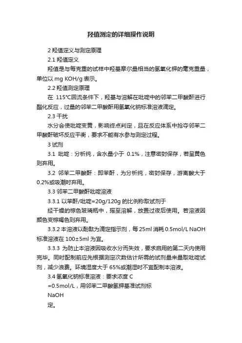 羟值测定的详细操作说明
