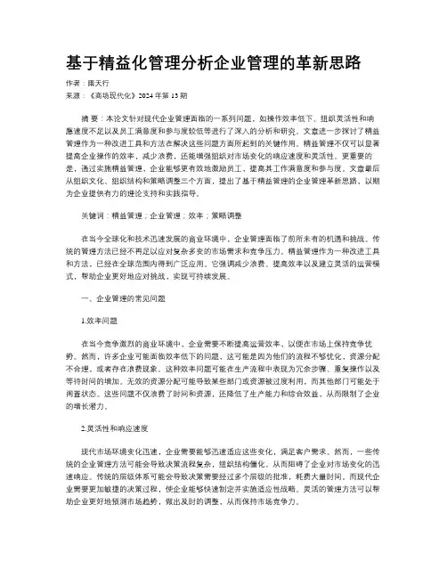 基于精益化管理分析企业管理的革新思路