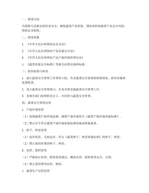 蔬菜安全管理制度范本