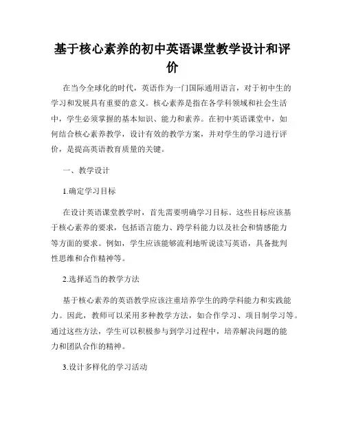 基于核心素养的初中英语课堂教学设计和评价