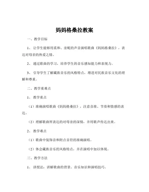 妈妈格桑拉教案