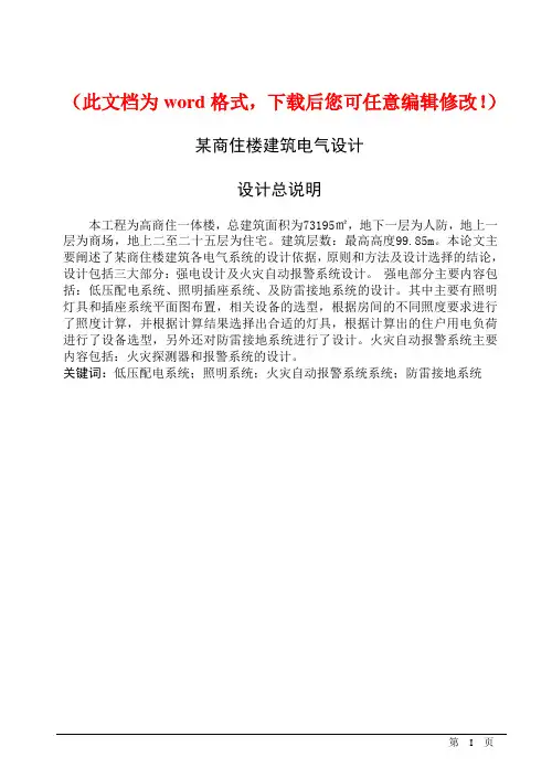 【精品完整版】某某商住楼建筑电气设计毕业设计论文