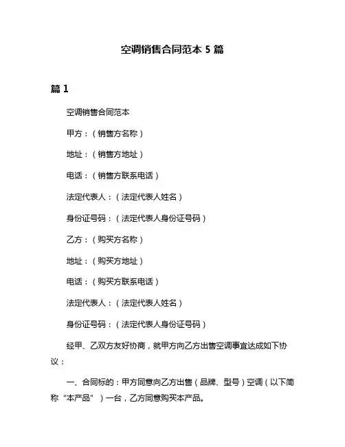 空调销售合同范本5篇