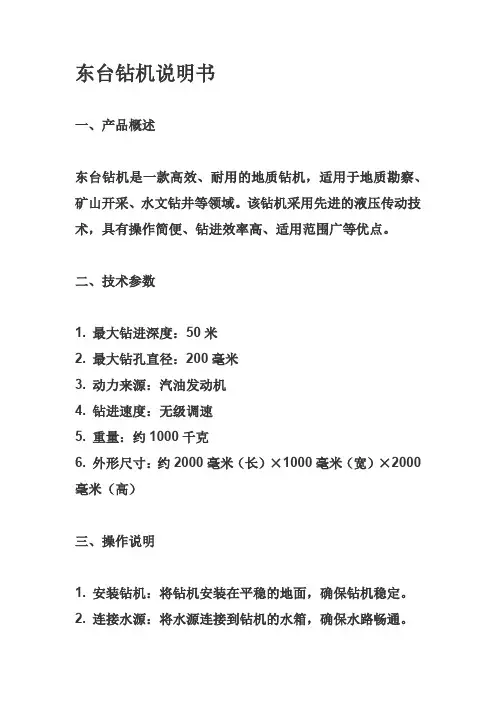 东台钻机说明书