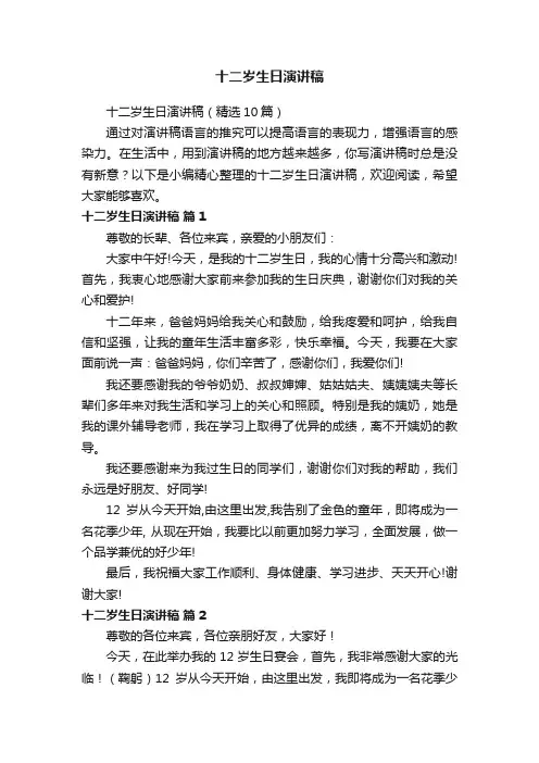 十二岁生日演讲稿