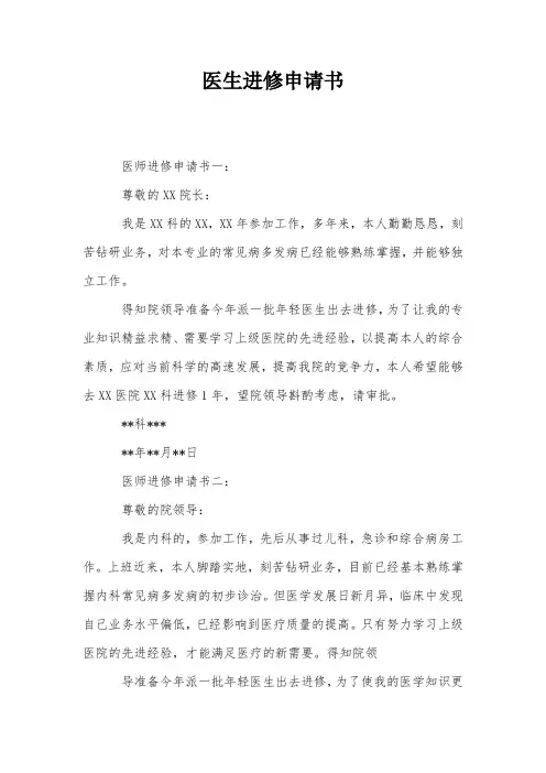 医生进修申请书