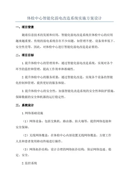 体检中心智能化弱电改造系统实施方案设计