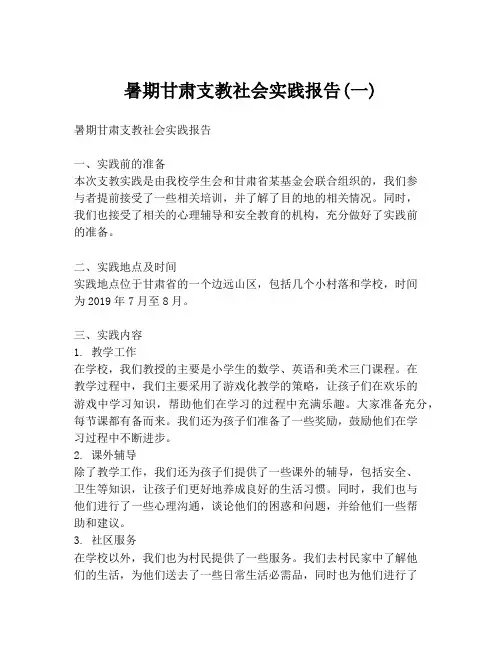 暑期甘肃支教社会实践报告(一)