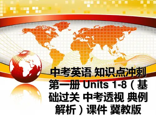 最新中考英语 知识点冲刺第一册 units 1-8(基础过关 中考透视 典例解析课件 冀教版教学讲义