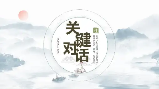 《关键对话》读书分享会PPT课件(带内容)