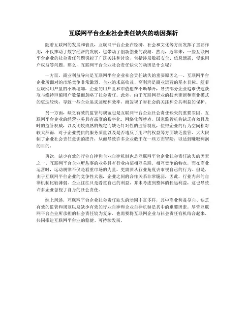 互联网平台企业社会责任缺失的动因探析