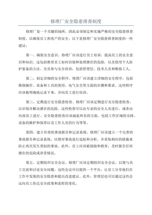 修理厂安全隐患排查制度