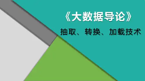 大数据导论 4.3.2大数据方法的驱动力——抽取、转换、加载技术