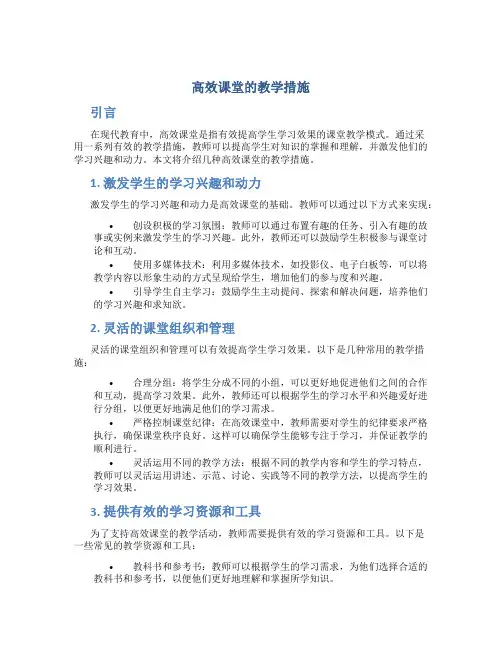 高效课堂的教学措施