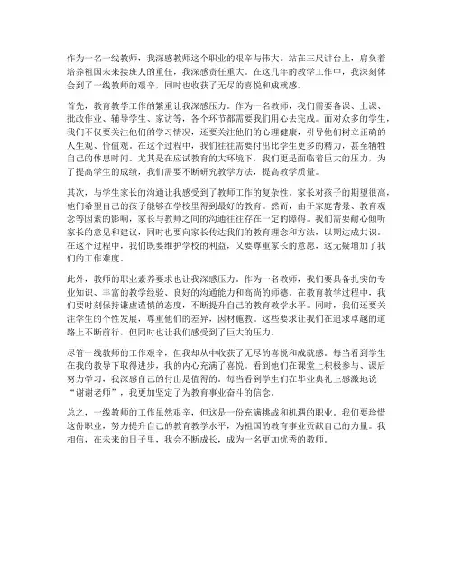 一线教师艰辛感悟心得体会