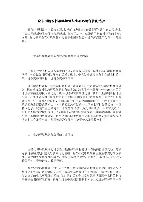 论中国新农村战略规划与生态环境保护的选择