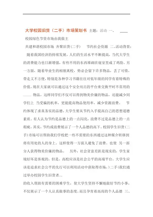 大学校园旧货二手市场策划书
