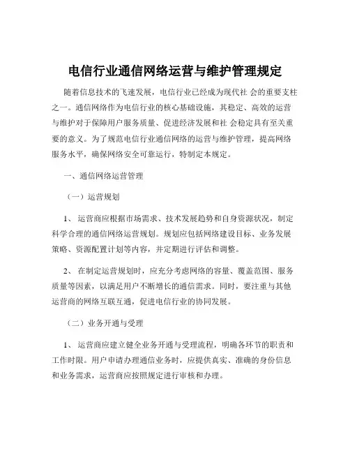 电信行业通信网络运营与维护管理规定