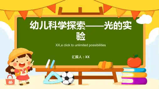 幼儿科学探索——光的实验