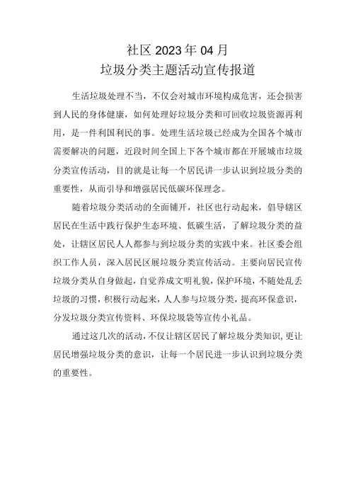 社区2023年04月垃圾分类主题活动宣传报道7篇