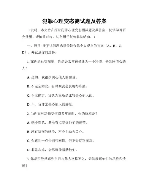犯罪心理变态测试题及答案