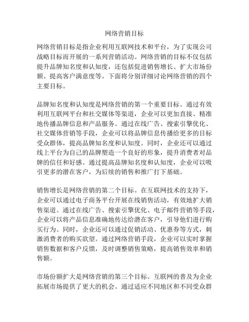网络营销目标