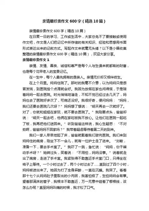 亲情最珍贵作文600字（精选10篇）