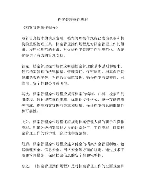 档案管理操作规程