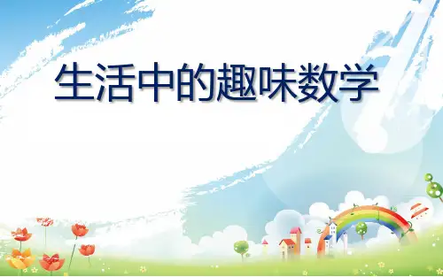 生活中的趣味数学ppt模板