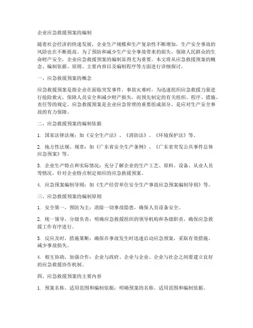 企业应急救援预案的编制