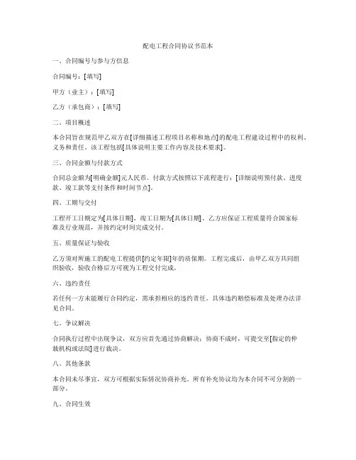 配电工程合同协议书范本