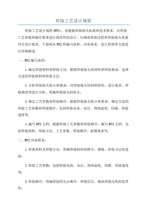 焊接工艺设计规程
