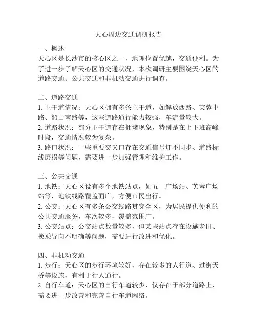 天心周边交通调研报告