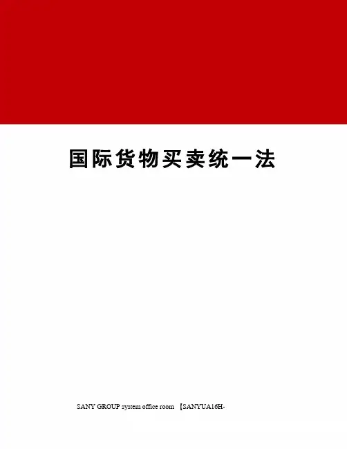国际货物买卖统一法