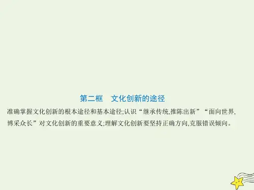 2022版高中政治第二单元文化传承与创新第五课文化创新第二框文化创新的途径课件新人教版必修3ppt