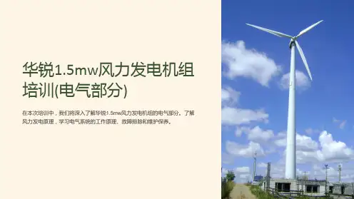华锐1.5mw风力发电机组培训(电气部分)