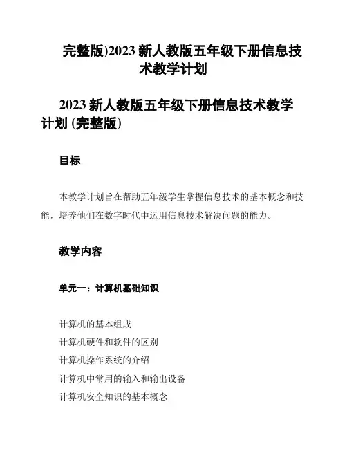 完整版)2023新人教版五年级下册信息技术教学计划