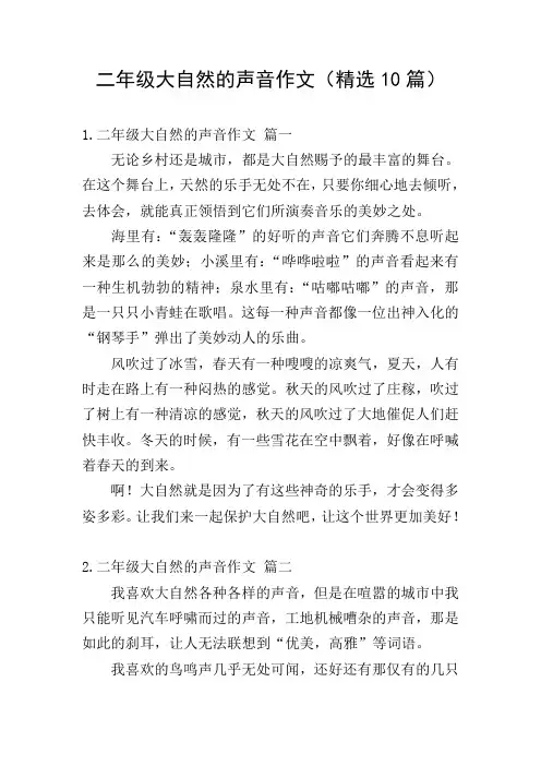 二年级大自然的声音作文(精选10篇)