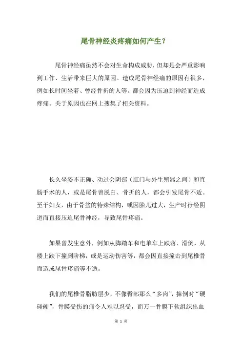 尾骨神经炎疼痛如何产生？(养生小贴士)