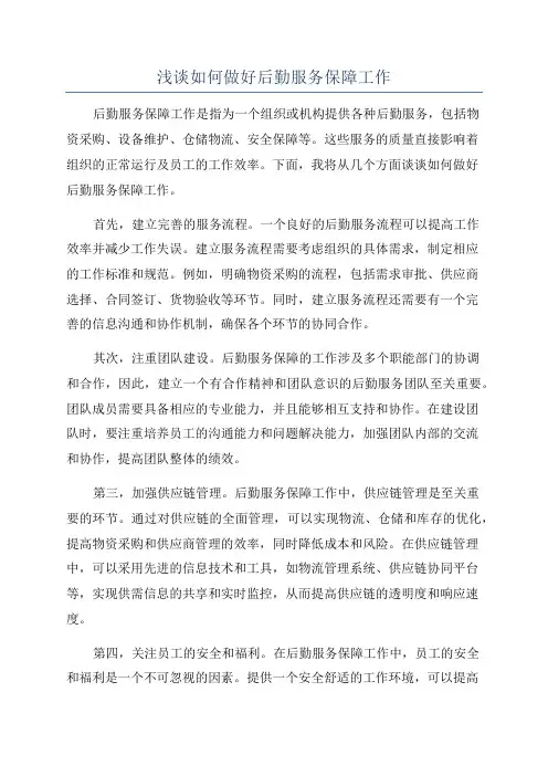 浅谈如何做好后勤服务保障工作