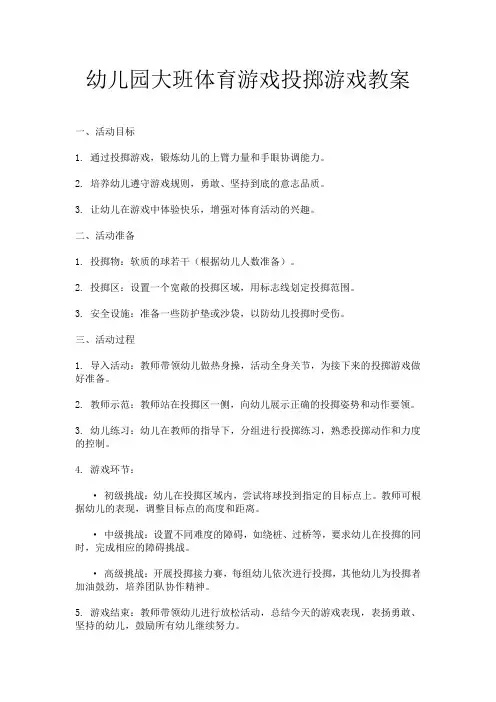 幼儿园大班体育游戏投掷游戏教案