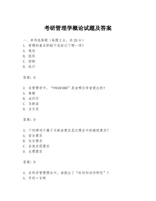考研管理学概论试题及答案